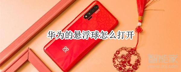 小编教你华为的悬浮球功能怎么用。