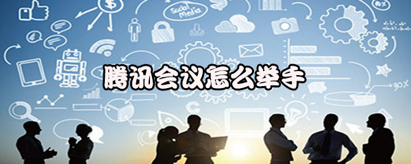 小编教你腾讯会议举手功能在哪。