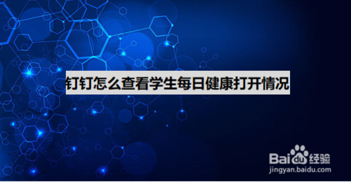 小编教你在钉钉上怎么看学生每日健康打卡。