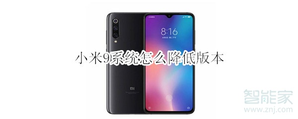 小编教你小米9系统如何降等级。