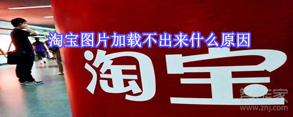 小编教你淘宝图片为什么加载不出来。