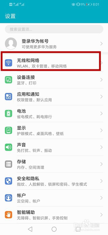 小编教你华为手机怎么打开个人热点。
