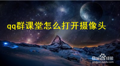 小编教你qq群课堂摄像头怎么开。