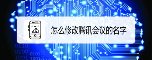 小编教你腾讯会议在哪改名字。