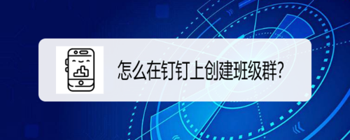 小编教你钉钉怎么建立班级群。