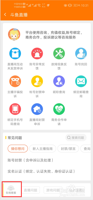 小编教你斗鱼客服在哪联系。