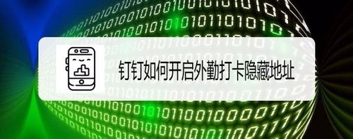 小编教你钉钉在外勤打卡时怎么隐藏地址。