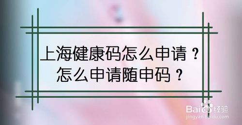 小编教你怎么在线申请上海健康码。