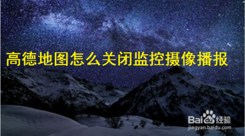 小编教你高德地图监控摄像播报在哪关。