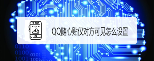 小编教你QQ随心贴在哪设置仅对方可见。