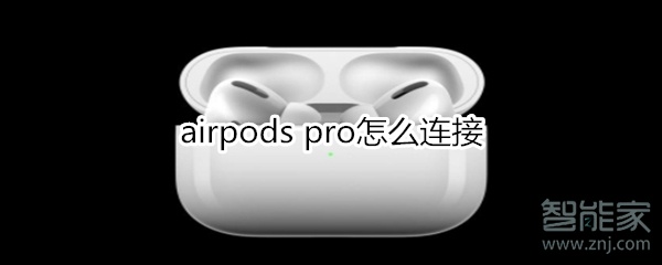 小编教你airpods pro怎么使用。