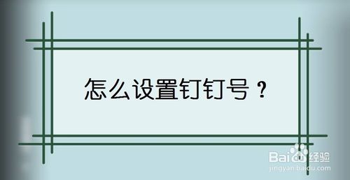 小编教你钉钉号怎么修改。