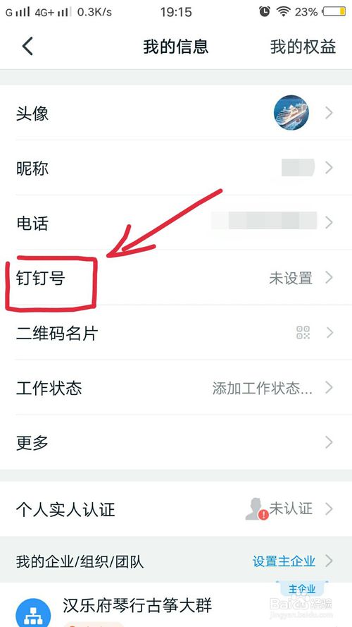 小编教你钉钉号怎么修改。
