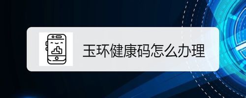 小编教你玉环健康码在哪办理。