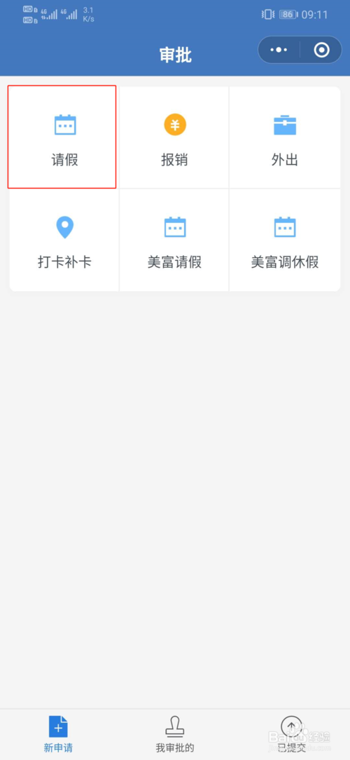 小编教你怎么用企业微信申请请假。