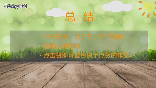 小编教你快手点过赞的作品在哪看。