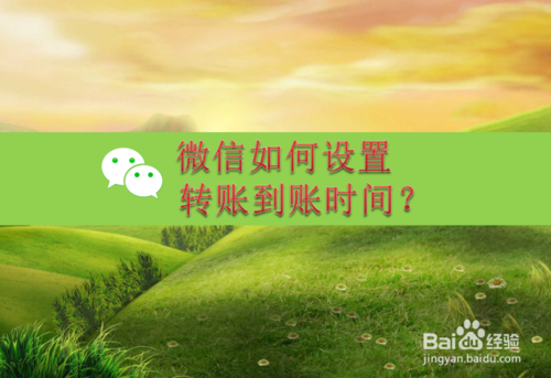 小编教你微信在哪调整转账到账时间。