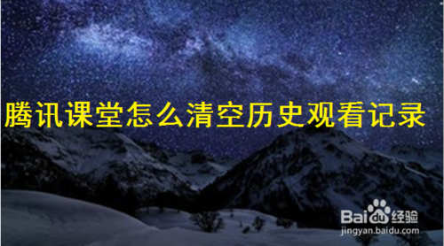 小编教你腾讯课堂历史观看记录在哪删。