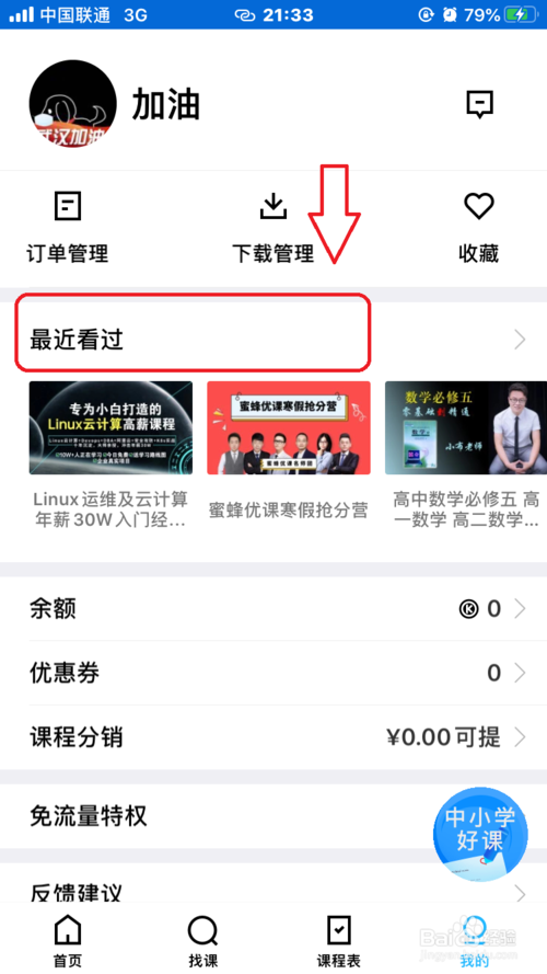 小编教你腾讯课堂历史观看记录在哪删。
