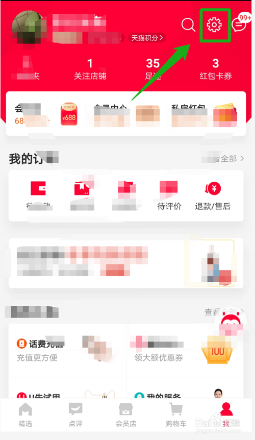 小编教你天猫消息推送在哪设置取消。