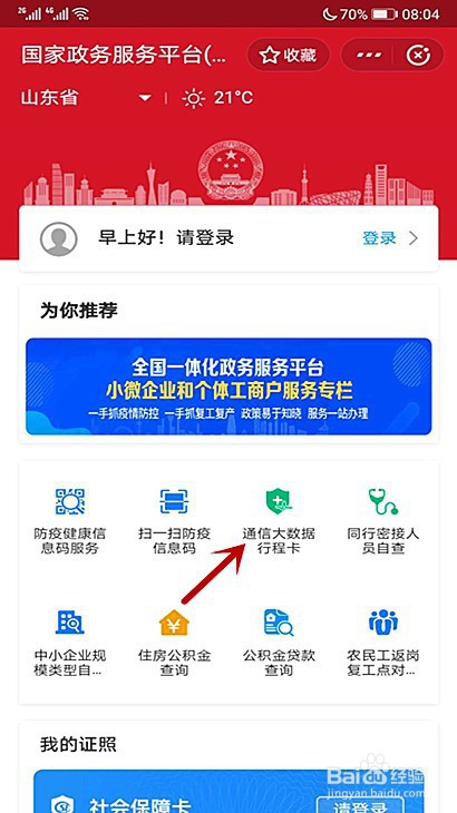 小编教你通信大数据行程卡在哪申领。