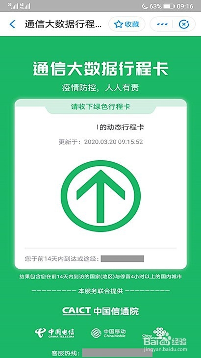 小编教你通信大数据行程卡在哪申领。