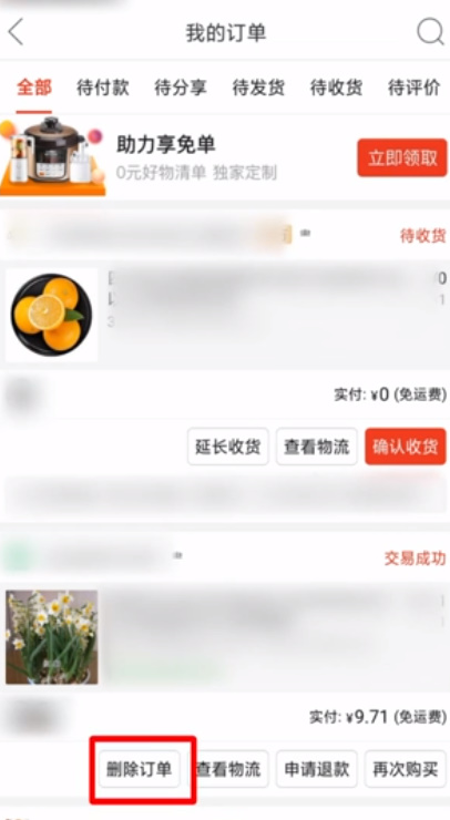 小编教你拼多多怎么删除订单记录。