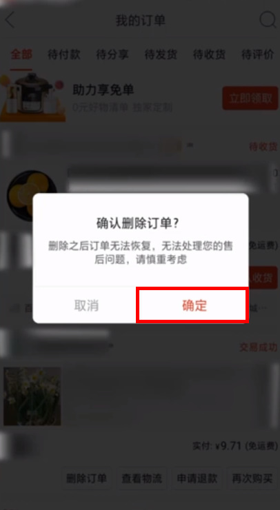 小编教你拼多多怎么删除订单记录。