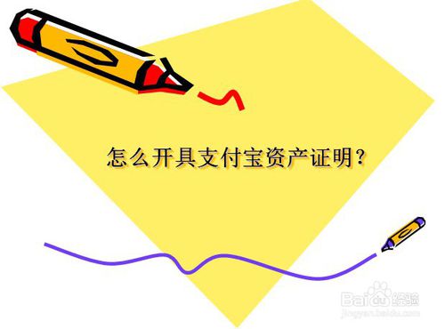 小编教你支付宝怎么办理资产证明。