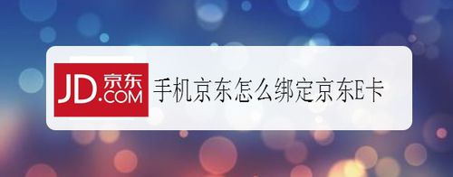 小编教你手机京东在哪绑定京东E卡。