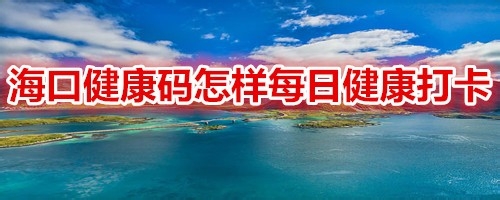 小编教你海口健康码在哪进行每日健康打卡。
