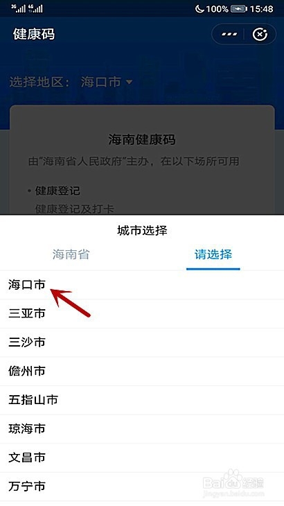 小编教你海口健康码在哪进行每日健康打卡。