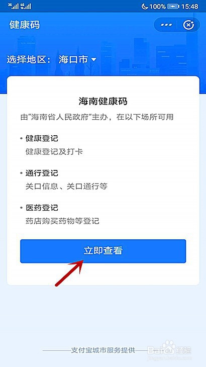 小编教你海口健康码在哪进行每日健康打卡。