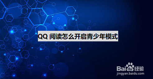 小编教你QQ阅读青少年模式在哪设置。