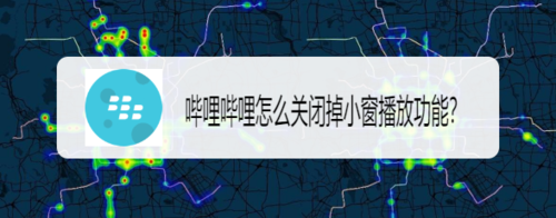 小编教你哔哩哔哩小窗播放在哪关。