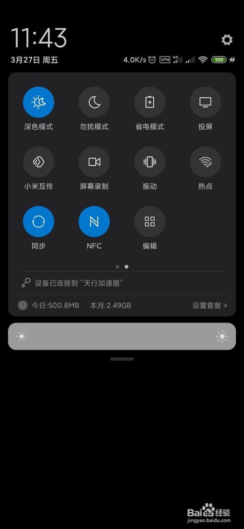 小编教你小米手机NFC功能在哪打开。