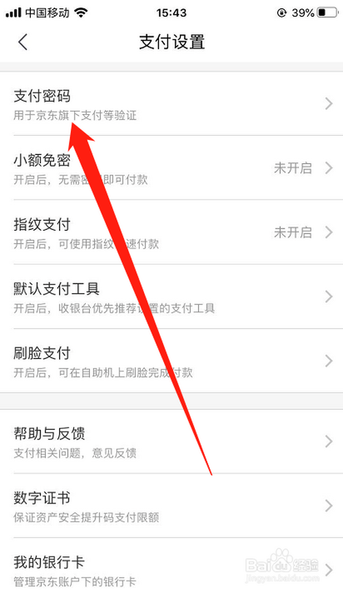 小编教你京东支付密码在哪设置。