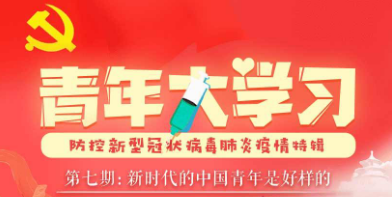 小编教你青年大学习第八季第七期大学习标准答案。