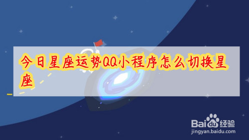 小编教你qq小程序今日星座运势在哪可以更换星座。
