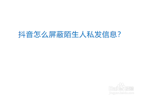 小编教你抖音在哪可以设置禁止陌生人发消息给我。