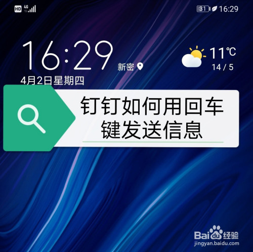 小编教你钉钉在哪可以设置回车键发送信息。