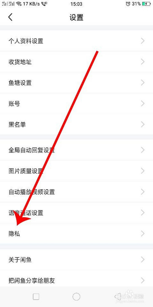 小编教你闲鱼在哪可以设置隐私。