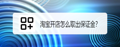 小编教你淘宝开店保证金在哪提现。
