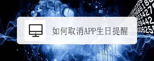 小编教你支付宝在哪关闭生日提醒。