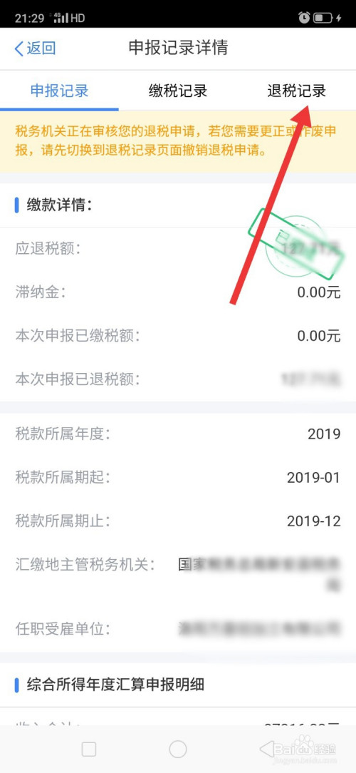 小编教你个人所得税退税申报在哪申请撤销。