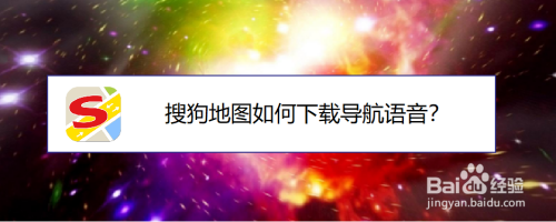 小编教你搜狗地图怎么设置导航语音。