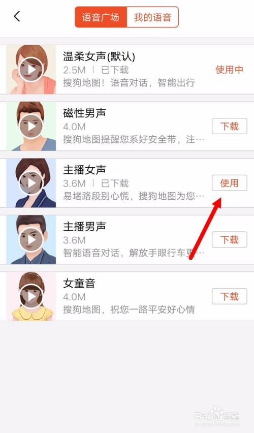小编教你搜狗地图怎么设置导航语音。