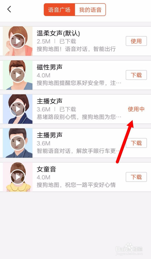 小编教你搜狗地图怎么设置导航语音。