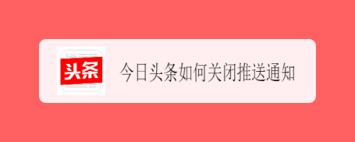 小编教你今日头条推送通知在哪关。