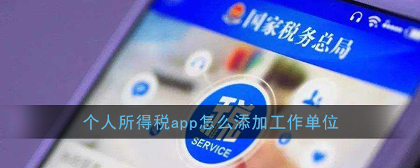 小编教你个人所得税工作单位在哪添加。